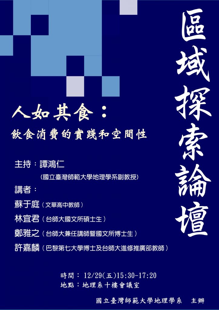 歡迎參加12月29日母系之區域論壇「人如其食：飲食消費的實踐和空間性」