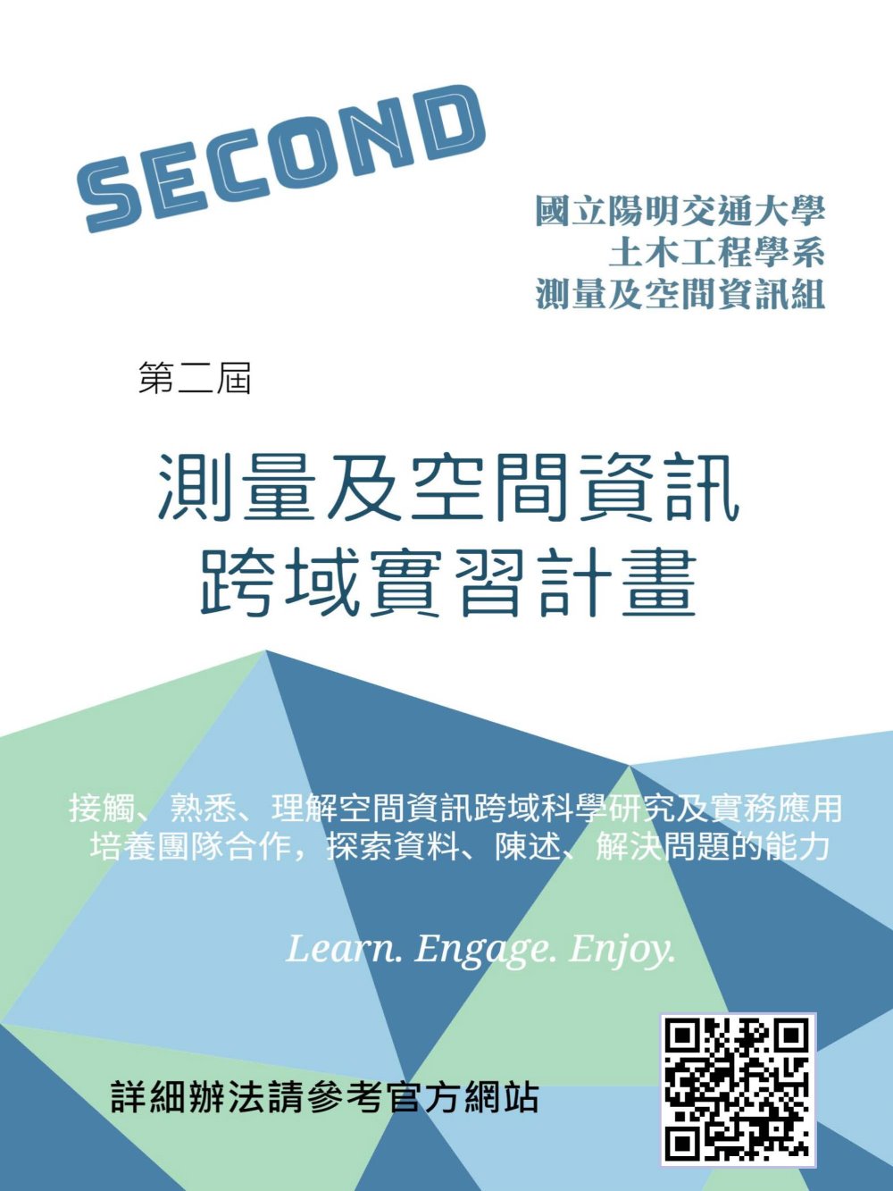 陽明交通大學土木工程學系辦理「第二屆測量及空間資訊跨域實習計畫」暑期實習資訊海報