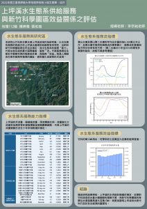 佳作-楊婷雅-上坪溪水生態系供給服務與新竹科學園區效益關係之評估