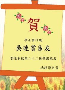 1110624恭賀告示-系友吳連賞榮獲本校22屆傑出校友