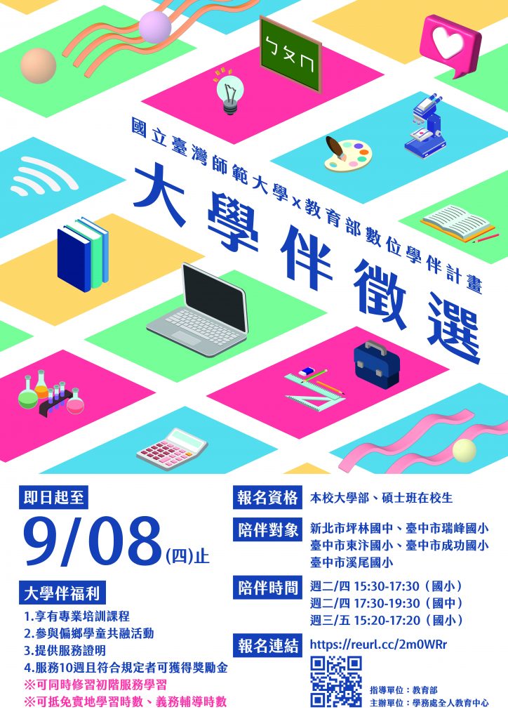 111-1臺師大數位學伴計畫招募海報