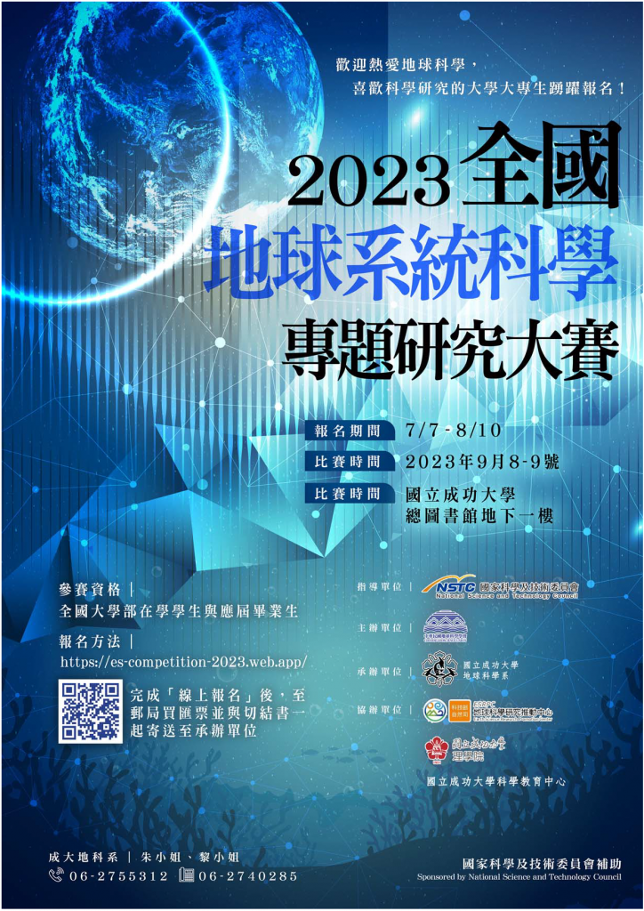 2023 全國地球系統科學專題研究大賽海報