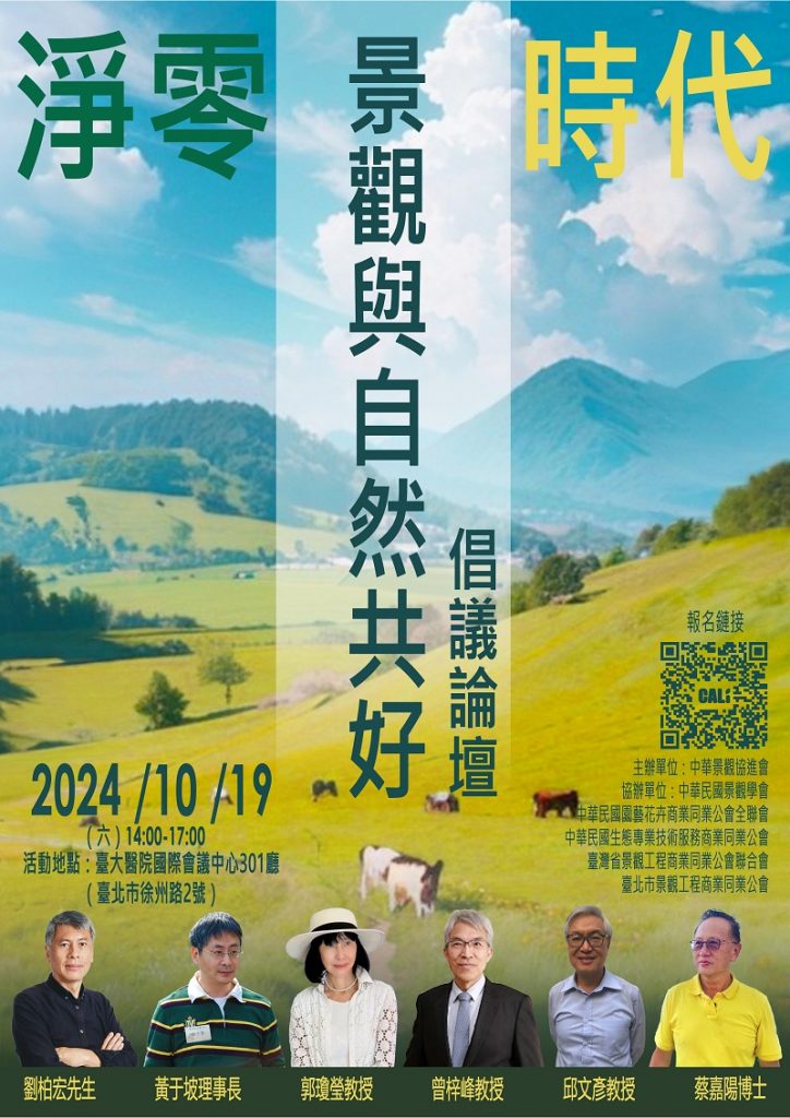 淨零時代景觀與自然共好倡議論壇海報