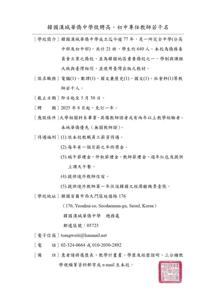 114韓國漢城華僑中學徵聘教師(8月 )