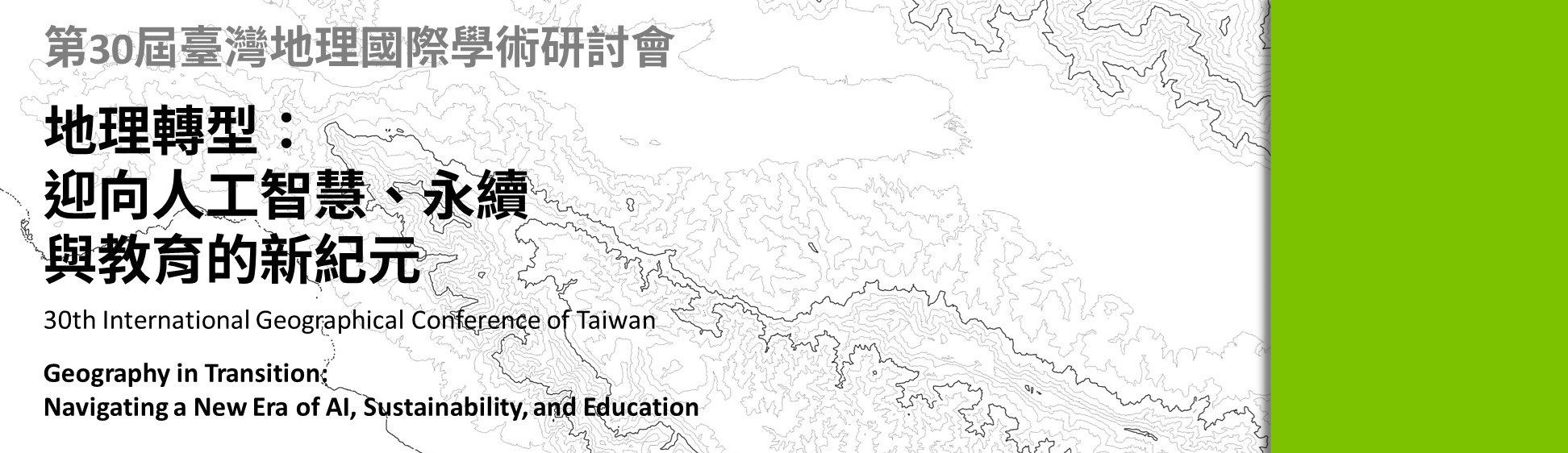 第30屆研討會_首頁用