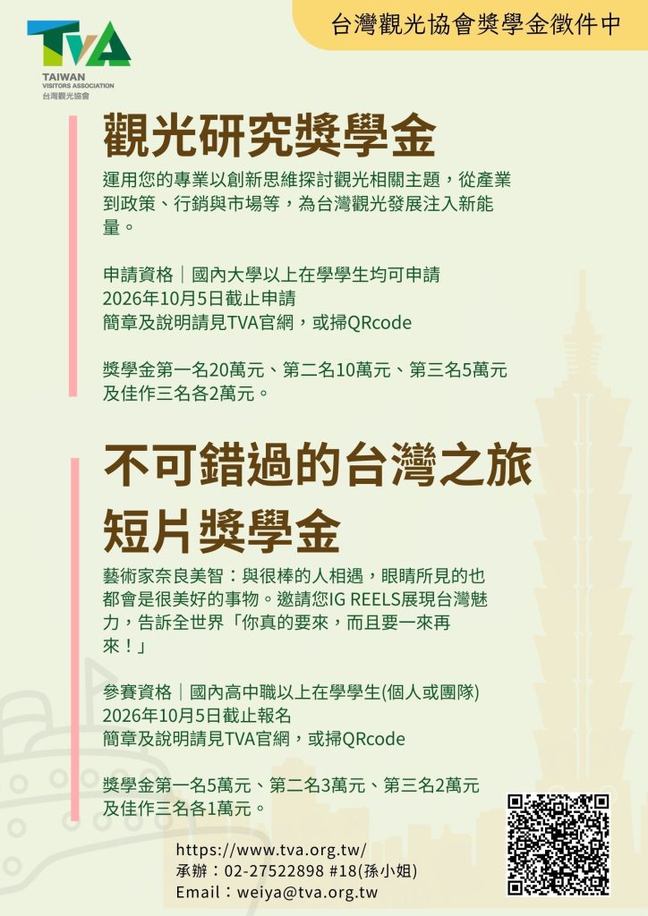 台灣觀光協會2026年度「觀光研究獎學金」海報