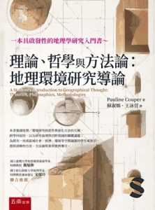 理論、哲學與方法論 地理環境研究導論