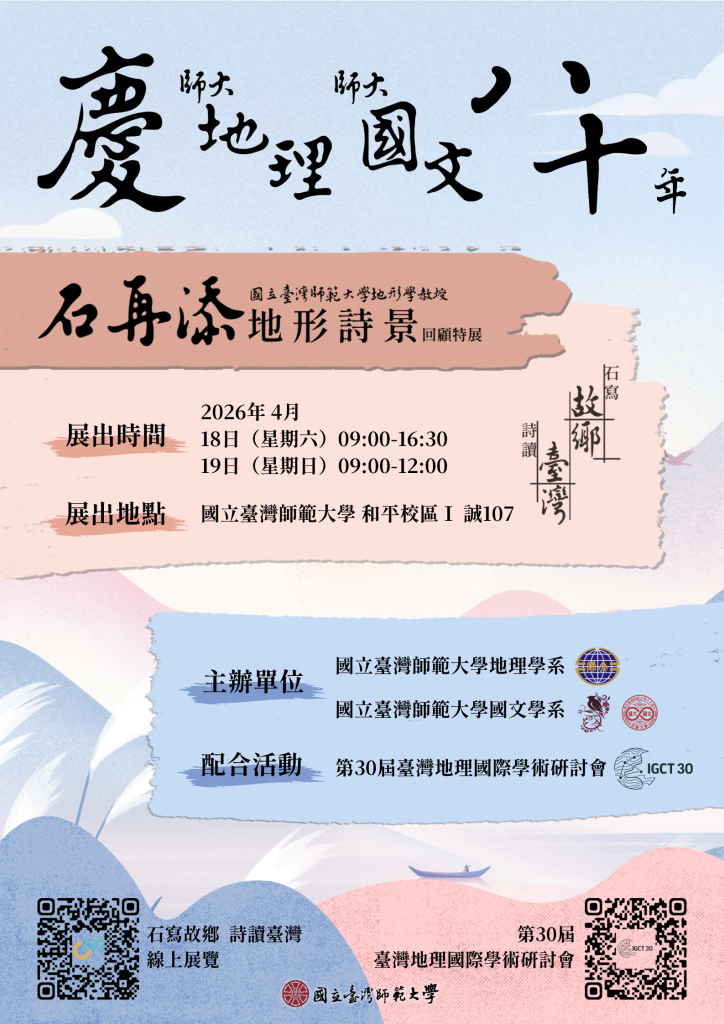 詩讀臺灣：地形詩景海報