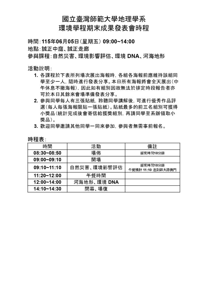 【學程】環境監測與防災學程期末聯合成果發表會-115.06.05舉辦，歡迎同學們踴躍參與！